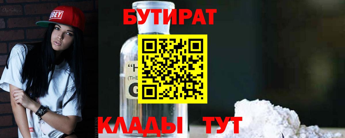БУТИРАТ бутик  Вход с VPN  Донецк 